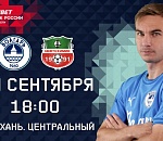 Астраханские футболисты готовятся к напряженному домашнему матчу