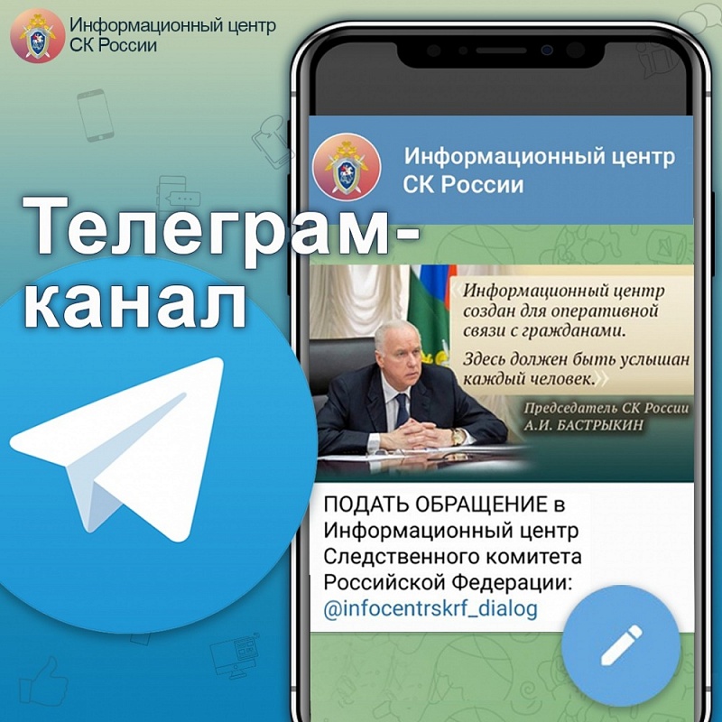 Информационный центр СК России запустил канал в телеграме для оперативной связи с населением