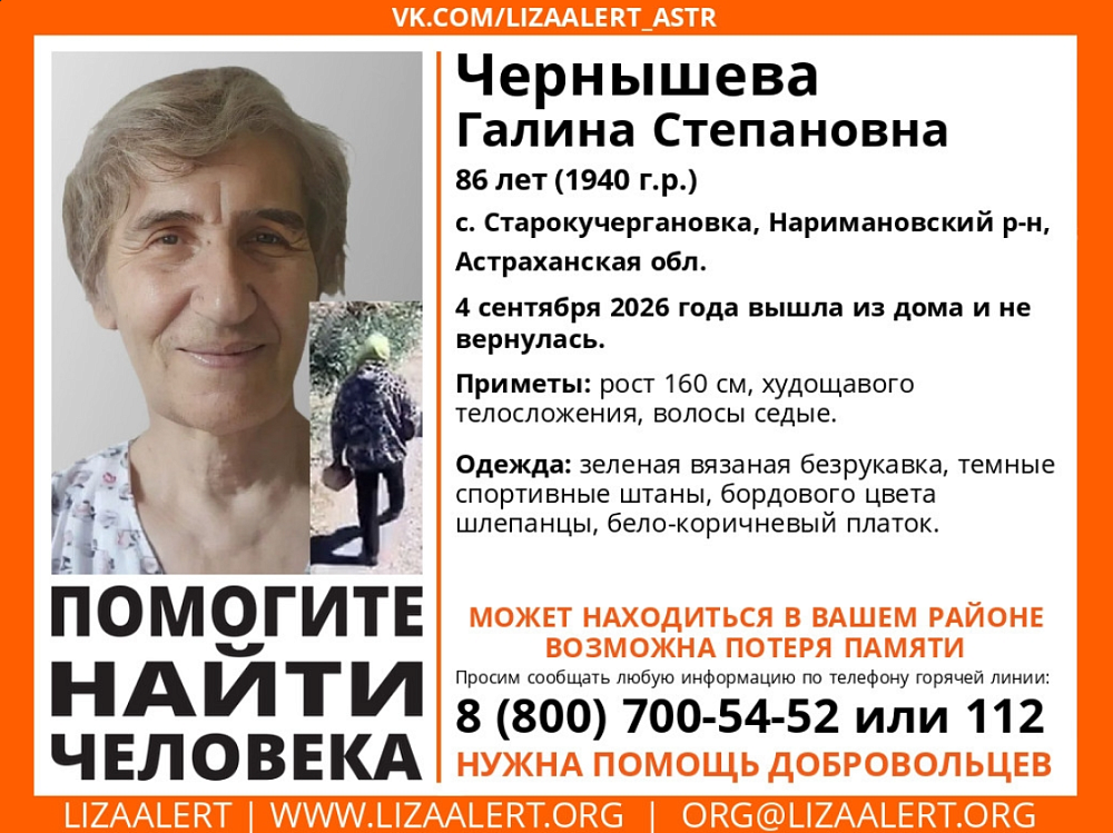 Под Астраханью четвертые сутки ищут 86-летнюю пенсионерку с возможной потерей памяти