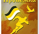 В Астрахани снова пройдет Русская пробежка