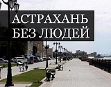 Астраханская область теряет население опережающим темпом