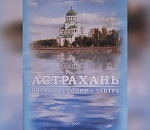 Мечты сбываются? Какой видели будущую Астрахань 14 лет назад и какой она стала