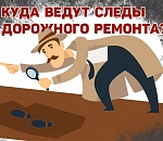Прокуратура и следствие заинтересовались ремонтом дорог в Ахтубинском районе 