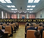 Астраханские единороссы готовятся к трудной кампании. Кто идет на штурм Гордумы?