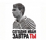 Сегодня Иван, завтра ты