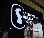 В Астрахани пройдет Каспийская неделя моды 