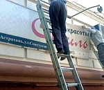 С начала года в Астрахани демонтировали свыше 4 000 нелегальных рекламных конструкций