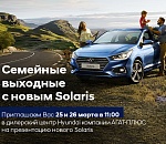 Семейные выходные вместе с новым Hyundai Solaris в АГАТ-Плюс