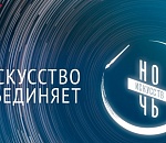 Сегодня в Астрахани пройдёт "Ночь искусств" 