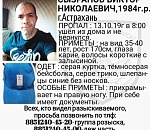 В Астрахани пропал молодой мужчина