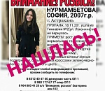 Всполошившая Астрахань пропавшая школьница ночевала в подъезде