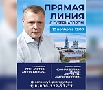 Астраханский губернатор проведёт «Прямую линию» с населением 