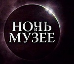 В Астрахани снова пройдет «Ночь музеев»