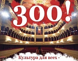 Содержание Астраханского театра оперы и балета обходится бюджету в 300 млн рублей в год