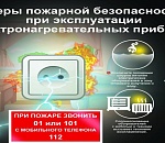 Астраханцы, при эксплуатации электрообогревателей придерживайтесь ПРАВИЛ!