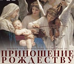 Всех астраханцев приглашают на «Приношение Рождеству»