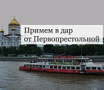 Не дельный обзор. Нет ли в городе Москва лишних теплоходов «Москва»?
