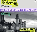 Вход свободный, но по билетам: астраханцев и гостей региона приглашают на День молодёжи 