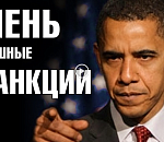 Российское правительство подготовило новый пакет санкций против США и Евросоюза