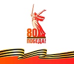 ПУНКТ-А поздравляет астраханцев с 80-летним юбилеем Великой Победы!