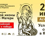 В Астрахань на 2 дня прибудет чудотворная Казанская икона Божией Матери