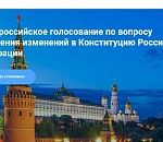 Избирком информирует: Где и как ознакомиться с поправками в Конституцию РФ?