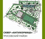 В Трусовском районе Астрахани появится новый сквер 