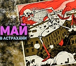 Астрахань. Итоги мая. Жупел коронакризиса