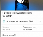 Сколько стоит в Астрахани мужская невинность