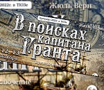 Давно пропавшего капитана сегодня будут искать в Астраханском ТЮЗе