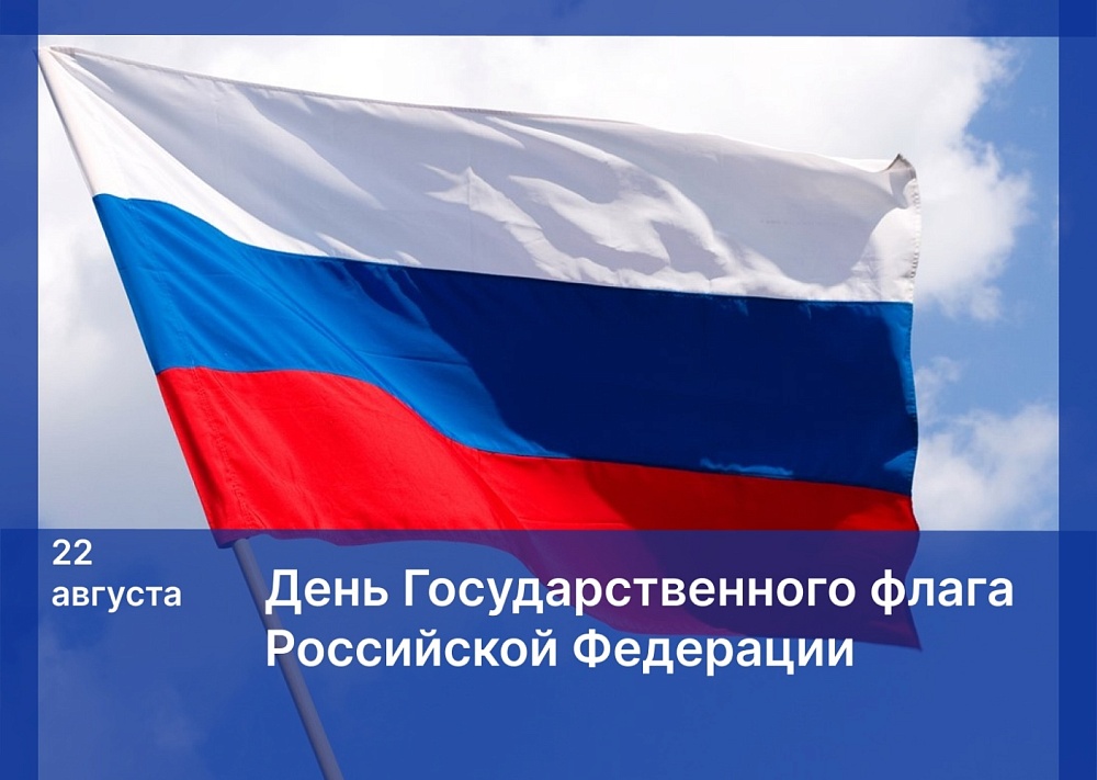 Поздравление Игоря Мартынова с Днем Государственного флага Российской Федерации