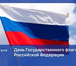 Поздравление Игоря Мартынова с Днем Государственного флага Российской Федерации