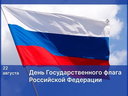 Поздравление Игоря Мартынова с Днем Государственного флага Российской Федерации