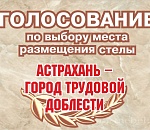  Стал известен предварительный лидер в голосовании за место установки стелы «Астрахань - город трудовой доблести» 