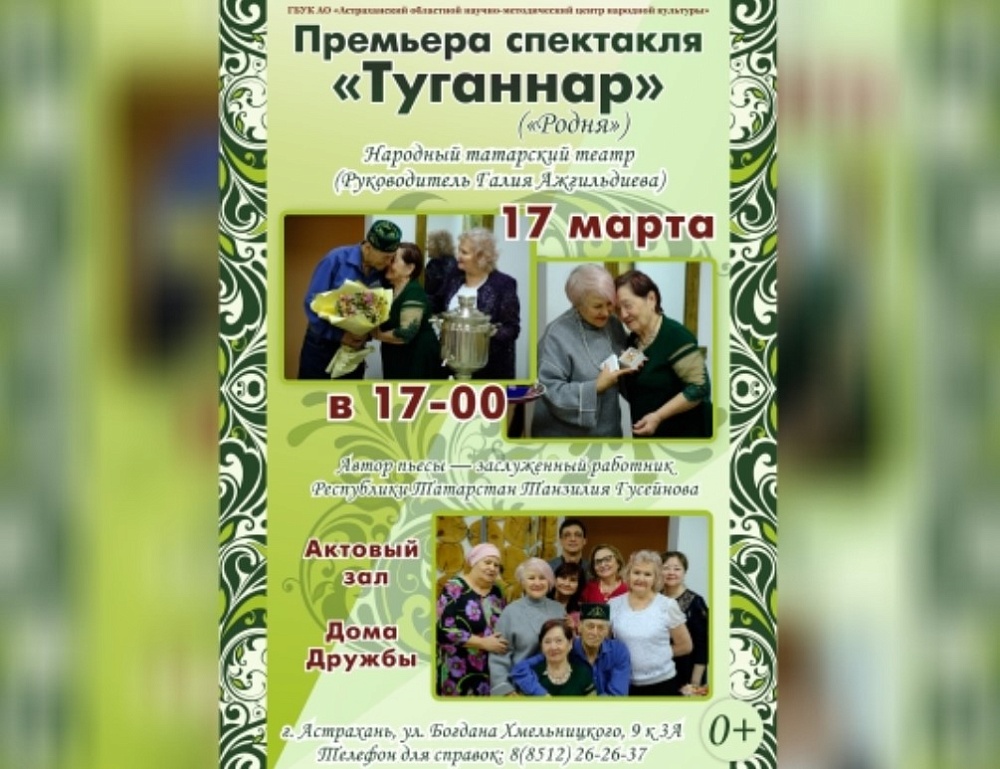 Татарский народный театр представит премьеру в Астрахани