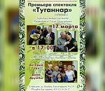 Татарский народный театр представит премьеру в Астрахани