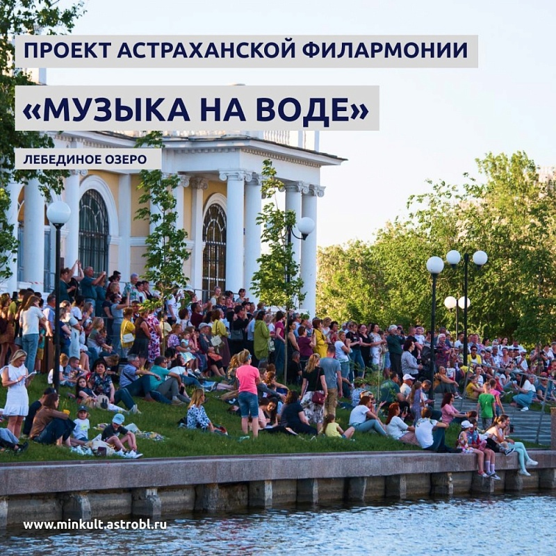 На Лебедином озере для астраханцев сыграют классику и джаз