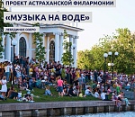 На Лебедином озере для астраханцев сыграют классику и джаз