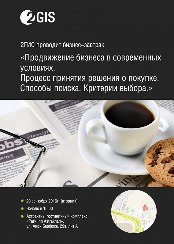 2ГИС проводит бизнес-завтрак