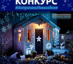 Зажигаем Новый год! Внимание! Конкурс!