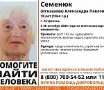 В Астрахани пропала пенсионерка