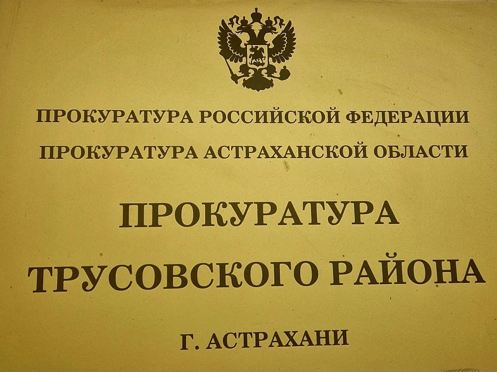 Внимание: астраханская прокуратура открывает горячую линию