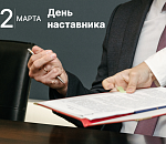 Игорь Мартынов: институт наставничества укрепляет кадровый потенциал страны