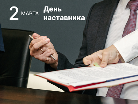 Игорь Мартынов: институт наставничества укрепляет кадровый потенциал страны