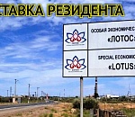 Еще один ГИГнулся: астраханская ОЭЗ «Лотос» потеряла из-за резидентов 3,6 млрд рублей инвестиций