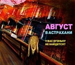Астрахань. Итоги августа-2020. Жара и отжиг