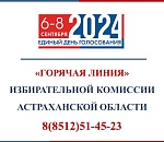 Избирком Астраханской области запустил горячую линию в преддверии выборов