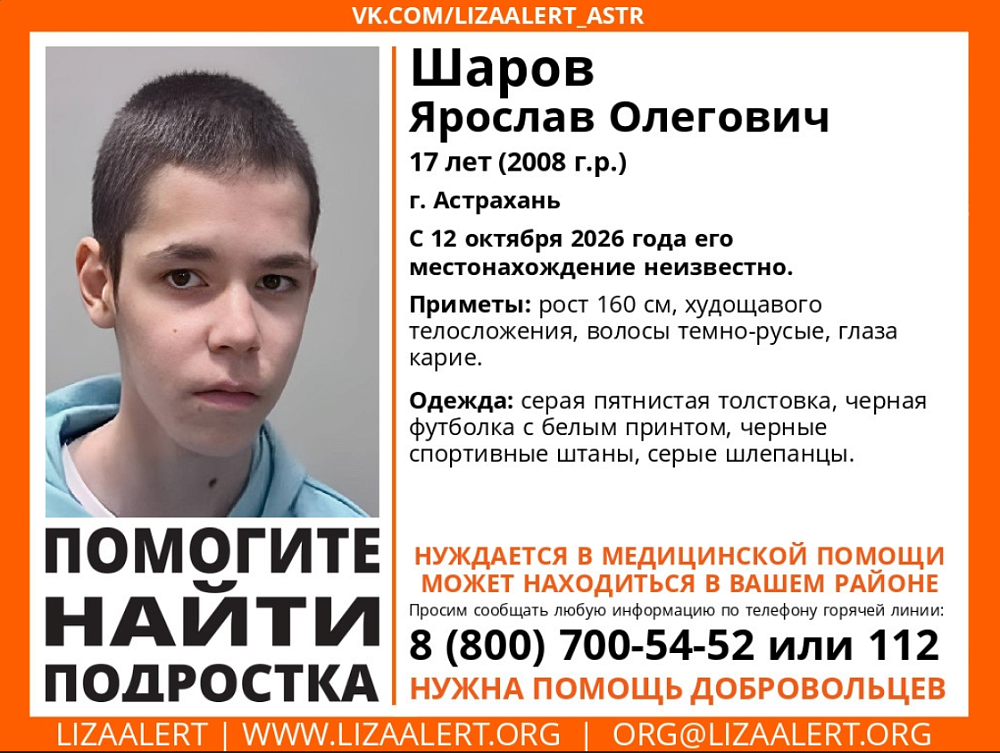 Астраханские поисковики просят помощи: в областном центре пропал 17-летний подросток