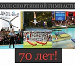 Астраханской школе Олимпийского резерва №1 - 70 лет