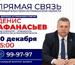 Вице-губернатор Астраханской области проведет прямую линию с населением